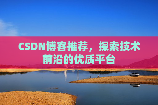 CSDN博客推荐，探索技术前沿的优质平台