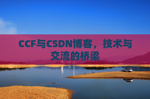 CCF与CSDN博客，技术与交流的桥梁